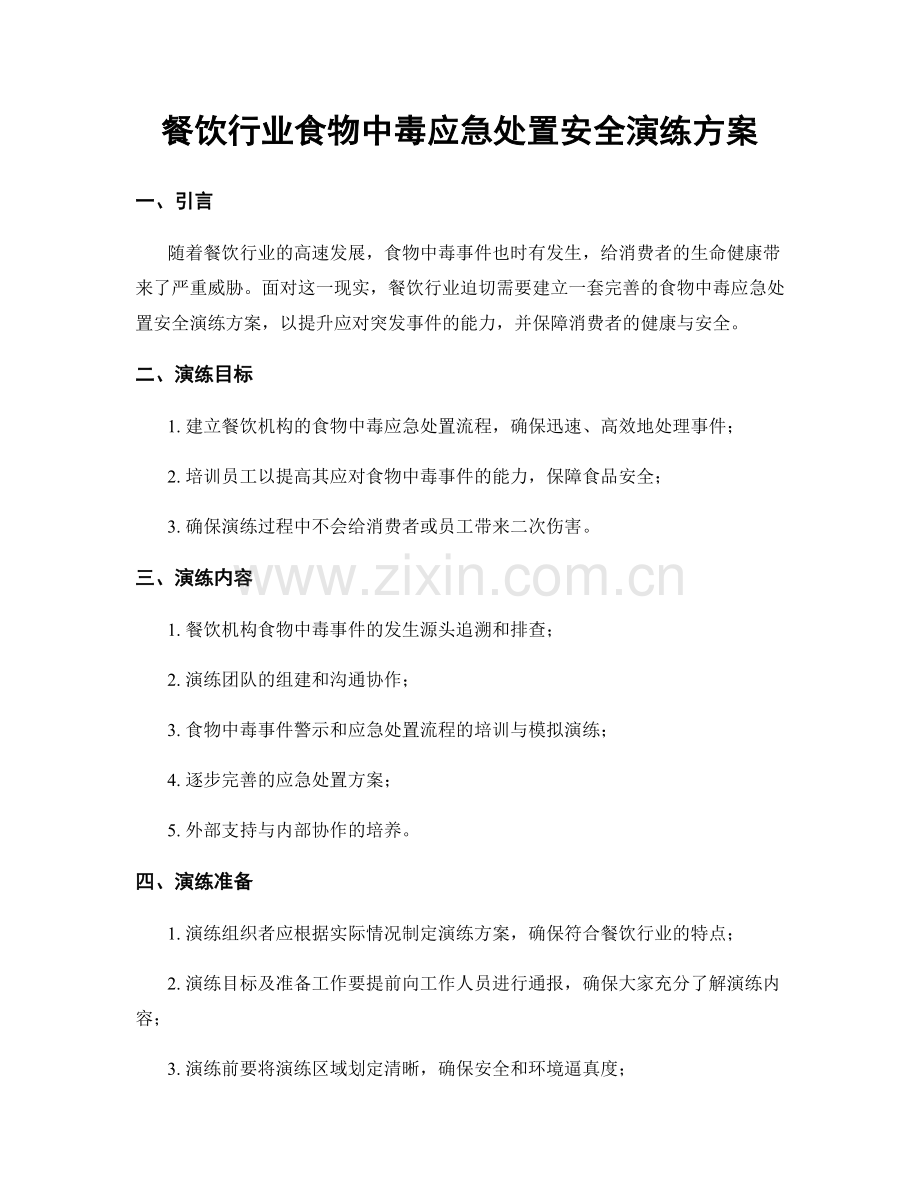 餐饮行业食物中毒应急处置安全演练方案.docx_第1页