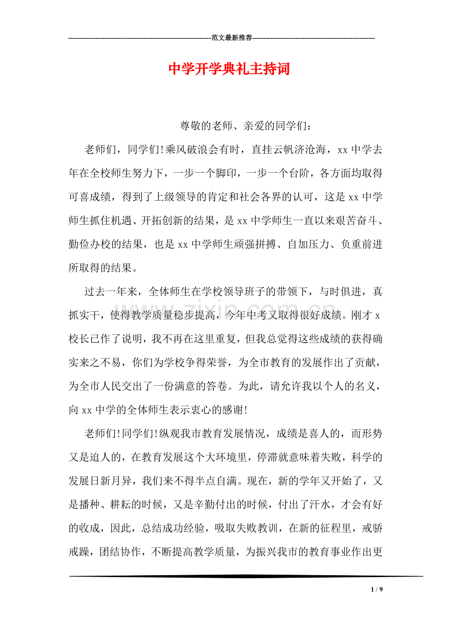 中学开学典礼主持词.doc_第1页