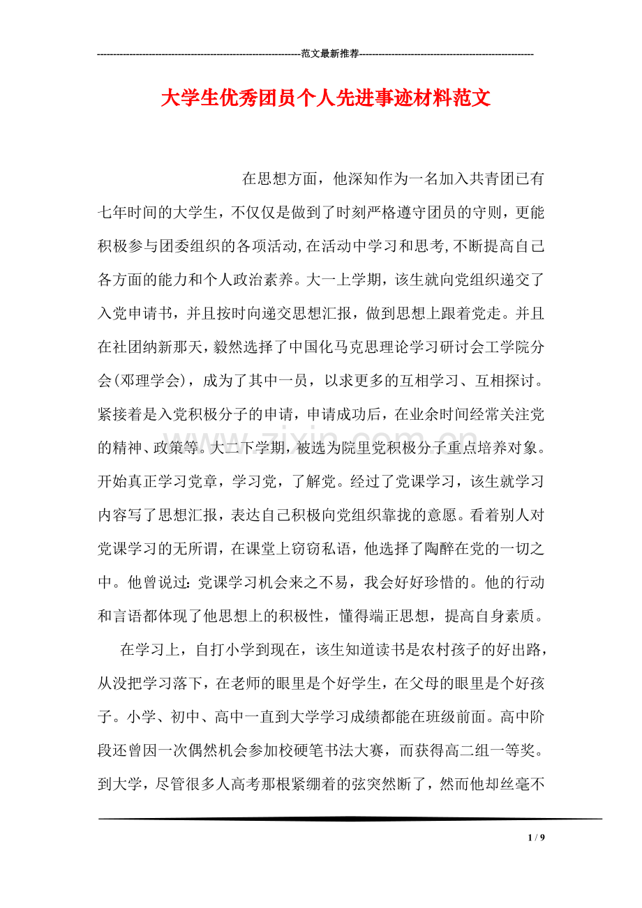 大学生优秀团员个人先进事迹材料范文.doc_第1页