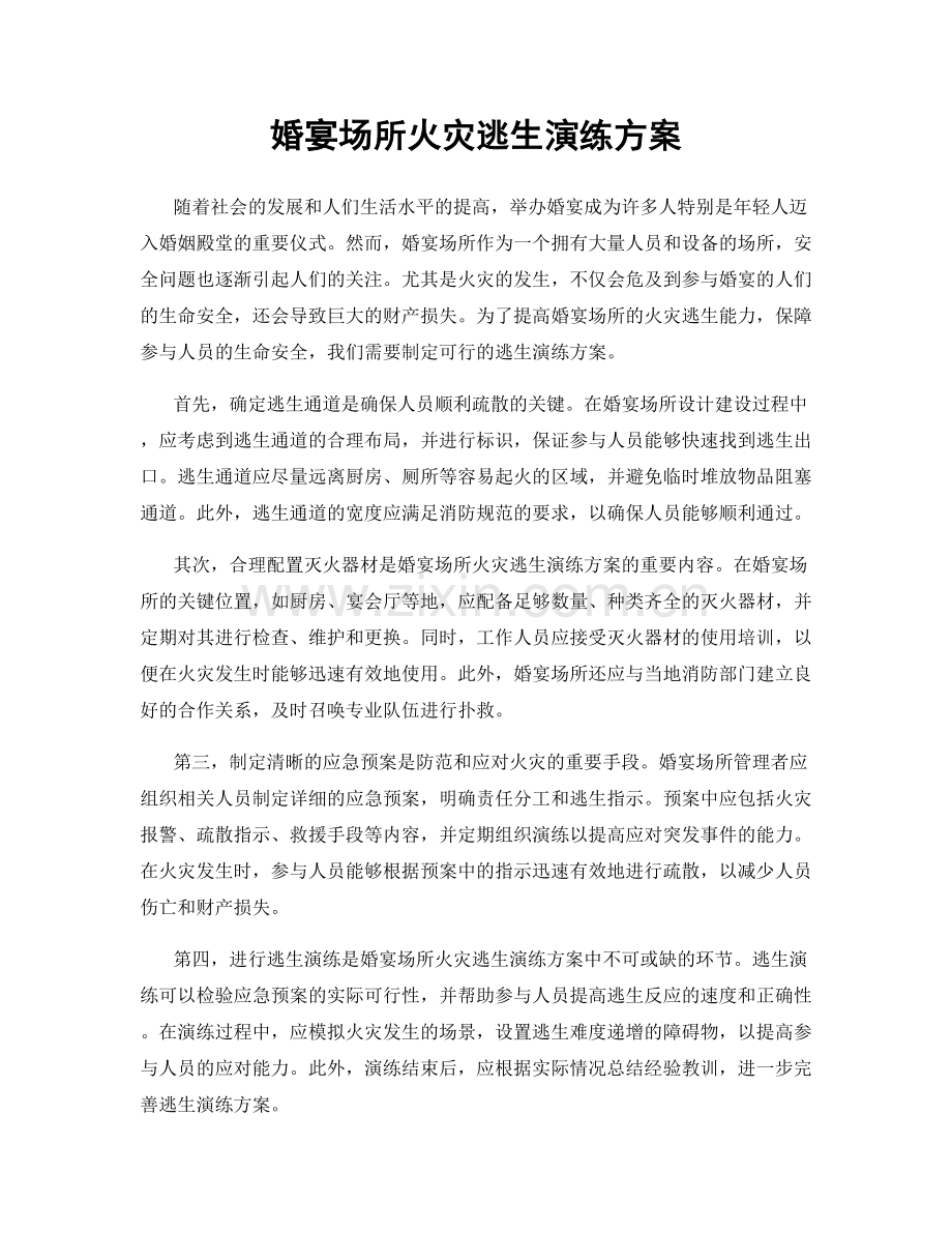 婚宴场所火灾逃生演练方案.docx_第1页