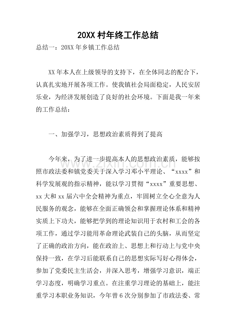 20XX村年终工作总结.docx_第1页