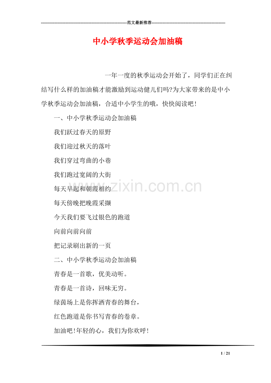 中小学秋季运动会加油稿.doc_第1页