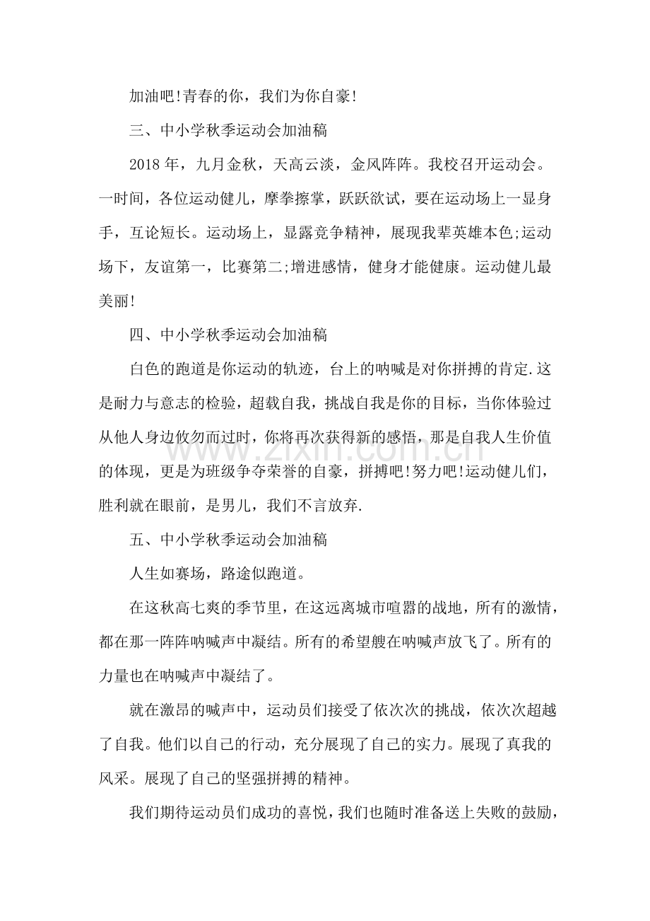 中小学秋季运动会加油稿.doc_第2页