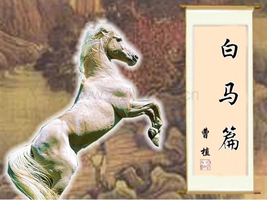 曹植白马篇解析.pptx_第1页