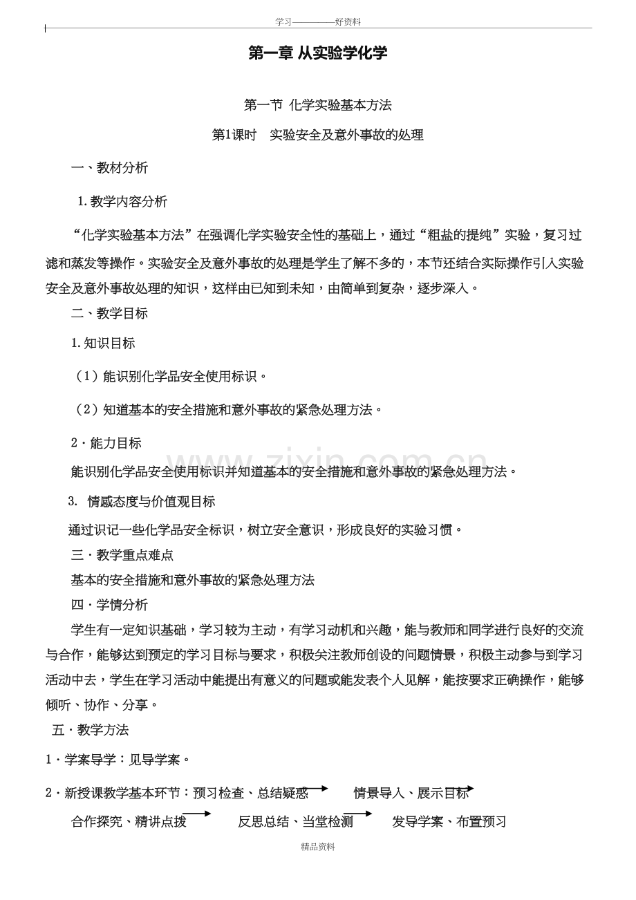 人教版高中化学必修一《化学实验安全》教案doc资料.doc_第2页