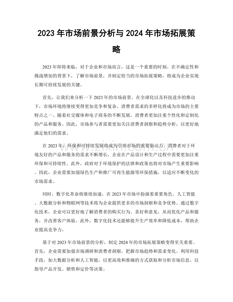 2023年市场前景分析与2024年市场拓展策略.docx_第1页