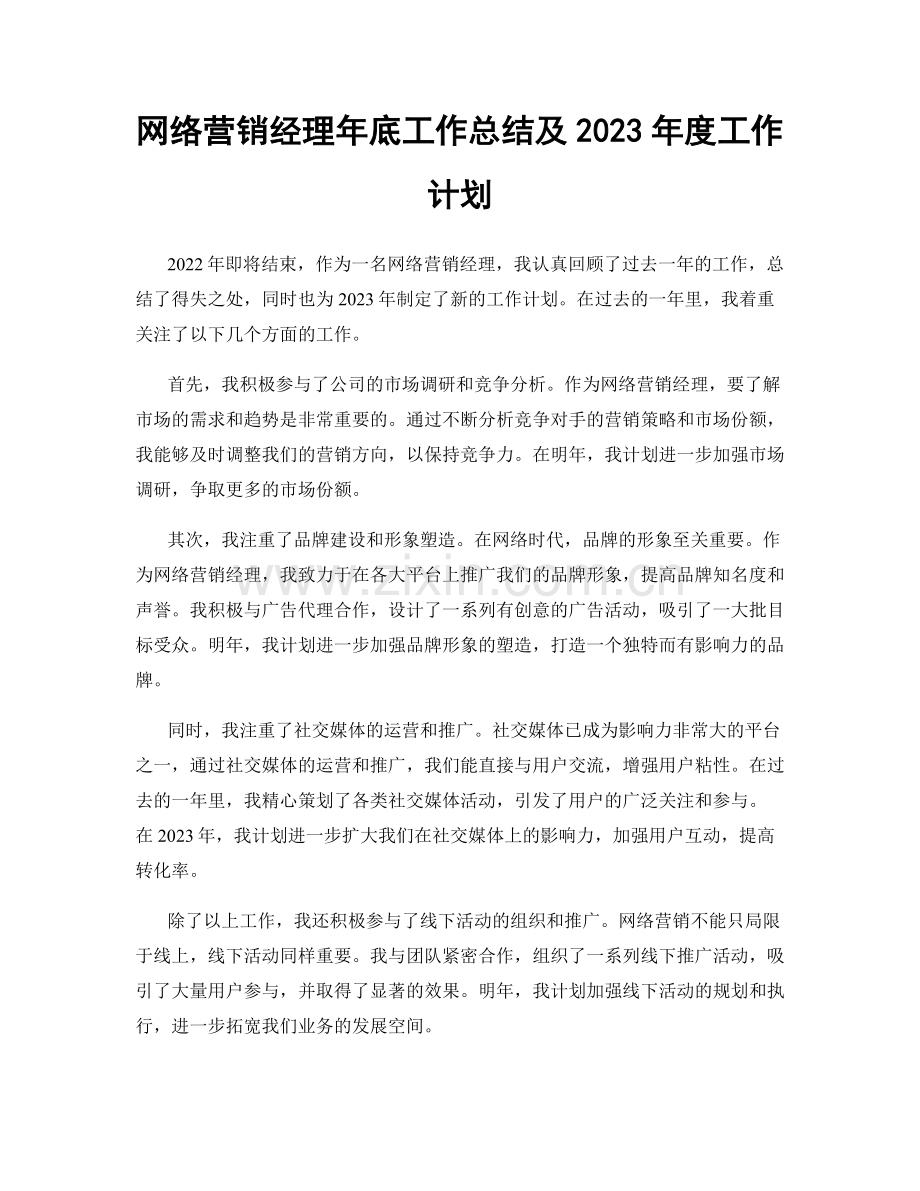 网络营销经理年底工作总结及2023年度工作计划.docx_第1页