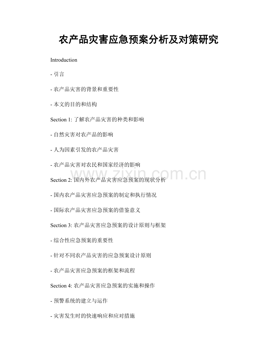 农产品灾害应急预案分析及对策研究.docx_第1页