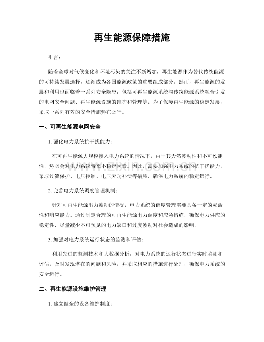 再生能源保障措施.docx_第1页