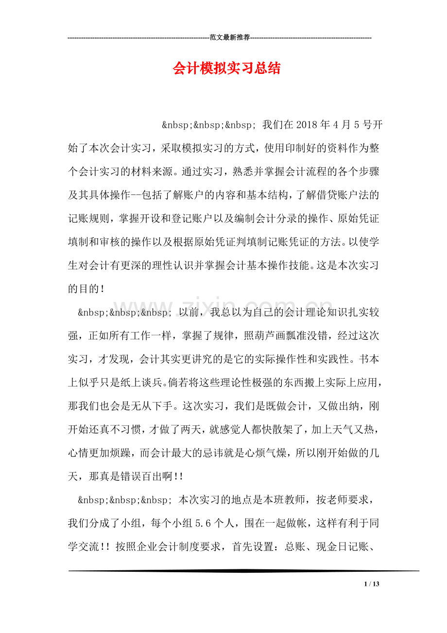 会计模拟实习总结.doc_第1页