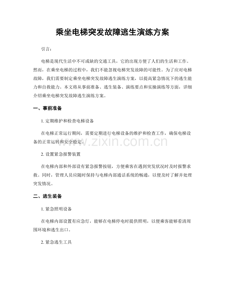 乘坐电梯突发故障逃生演练方案.docx_第1页