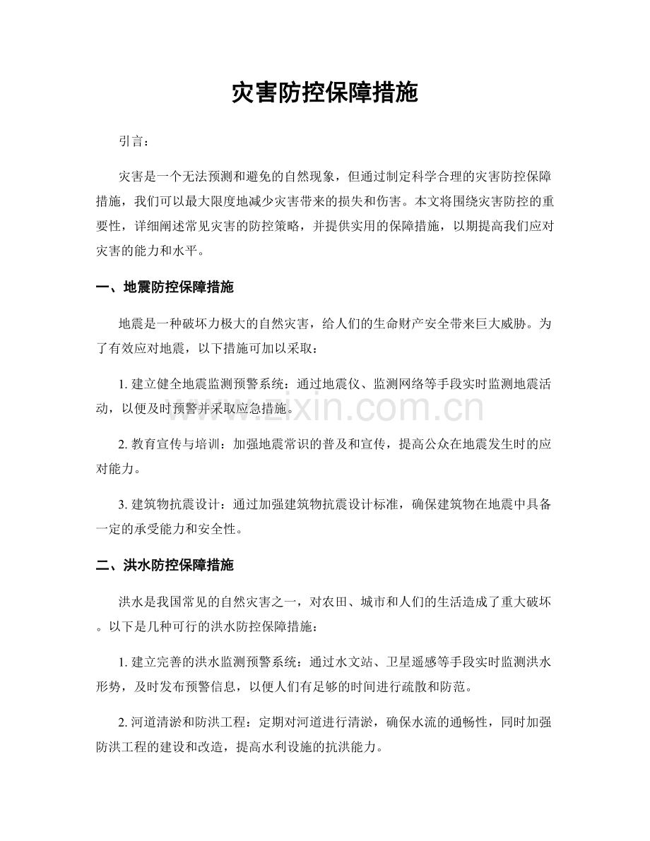 灾害防控保障措施.docx_第1页