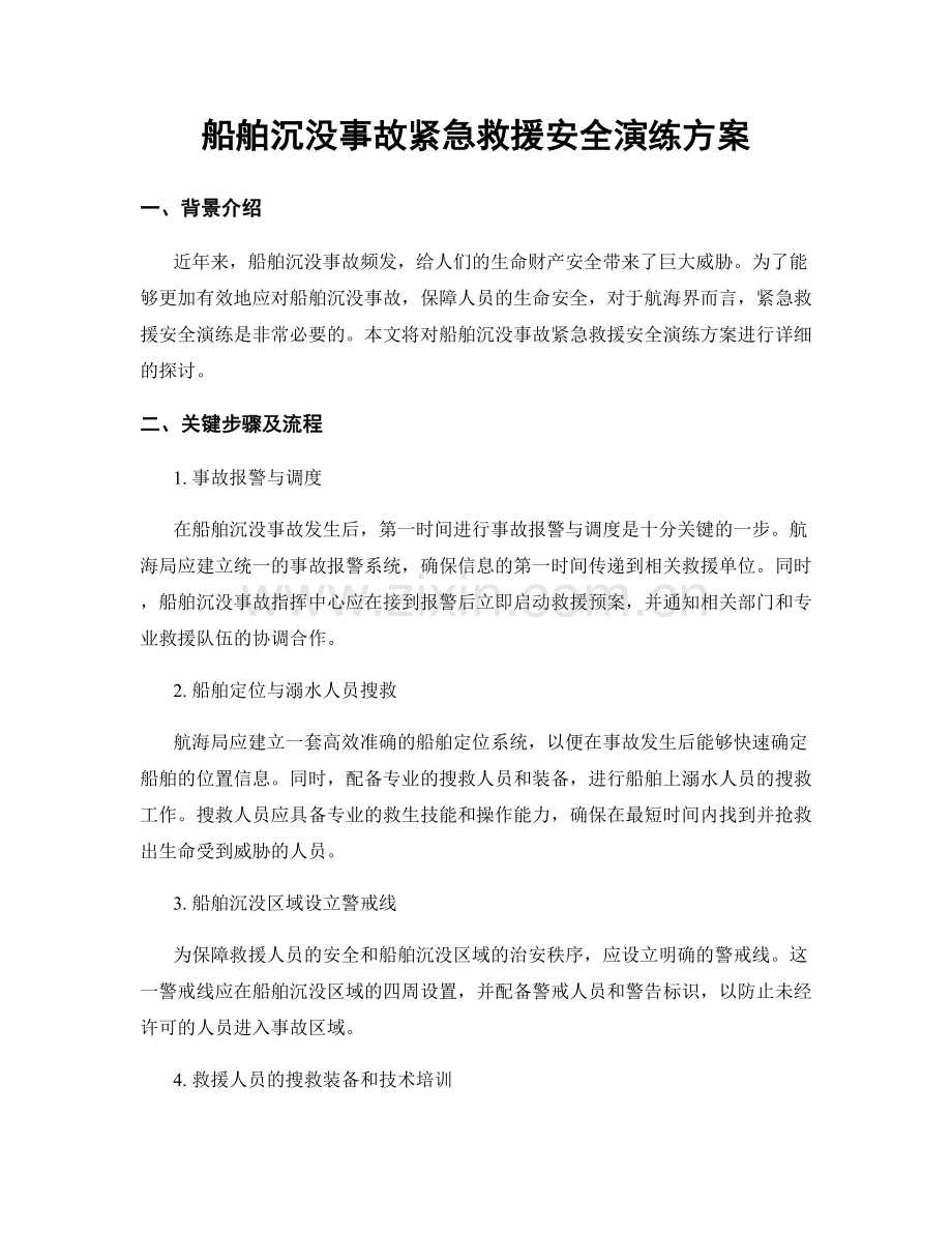 船舶沉没事故紧急救援安全演练方案.docx_第1页