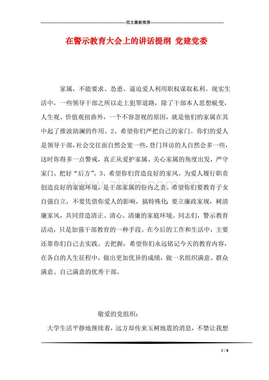 在警示教育大会上的讲话提纲-党建党委.doc_第1页