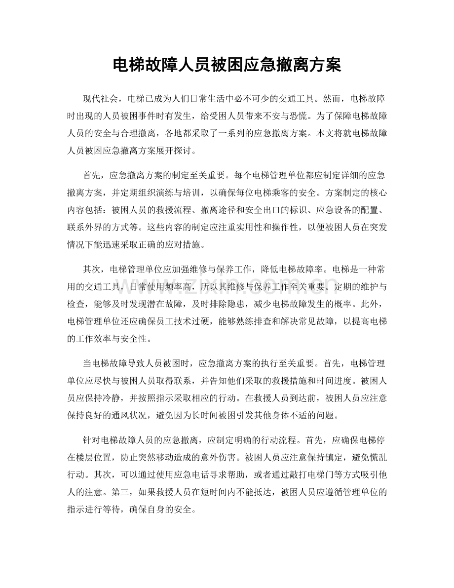 电梯故障人员被困应急撤离方案.docx_第1页