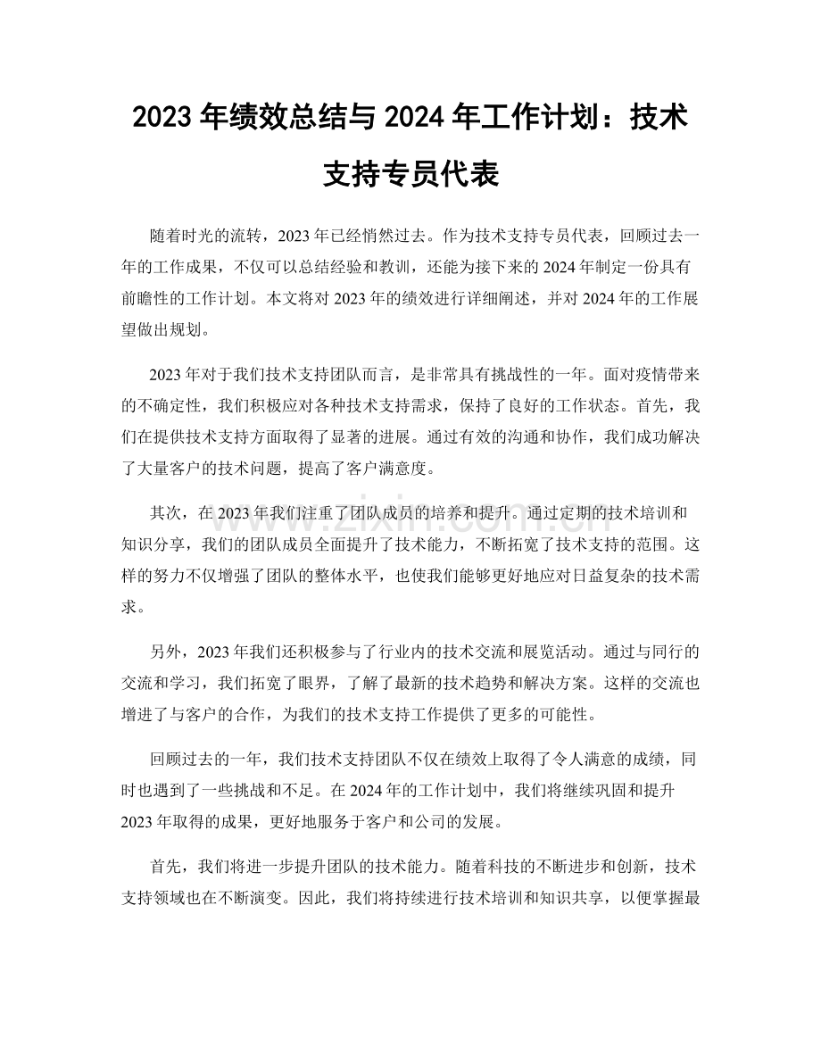 2023年绩效总结与2024年工作计划：技术支持专员代表.docx_第1页