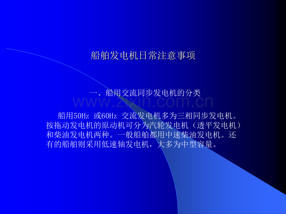 船舶发电机日常注意事项.ppt_第1页