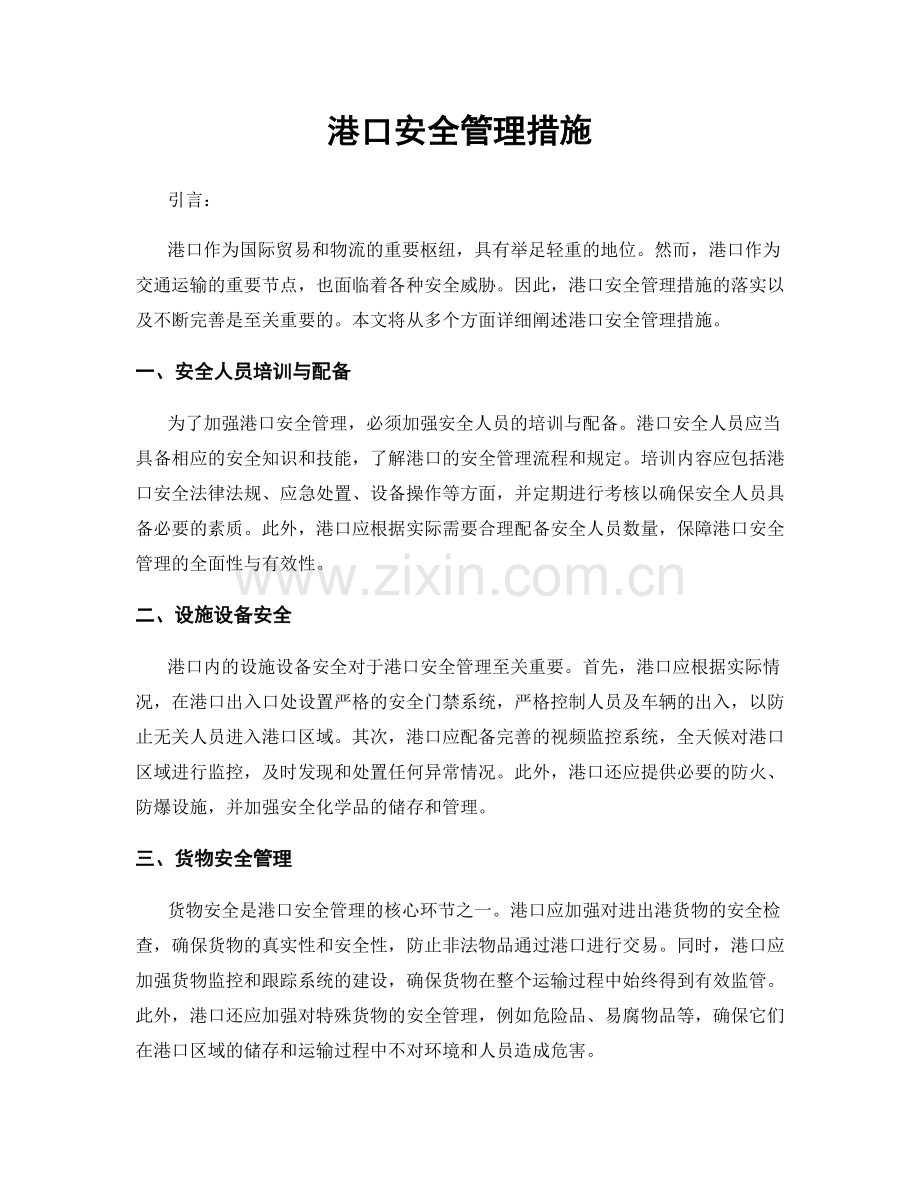 港口安全管理措施.docx_第1页