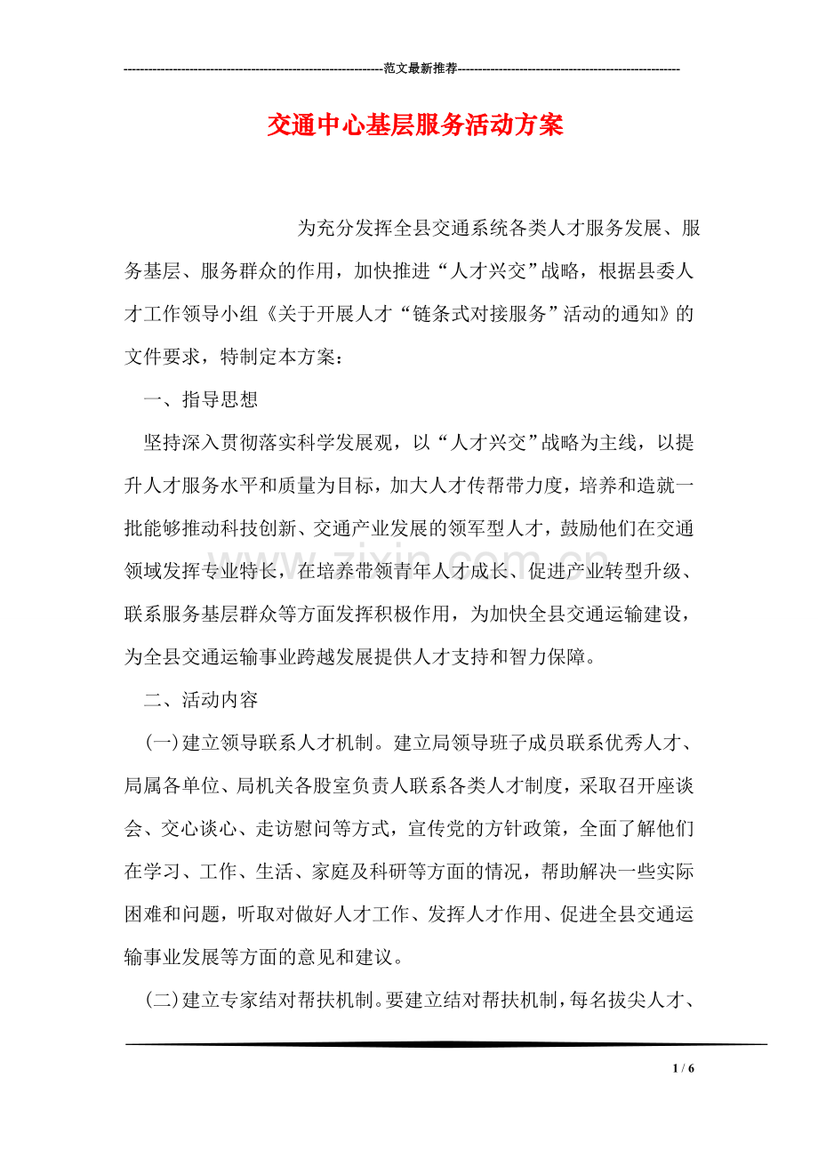交通中心基层服务活动方案.doc_第1页