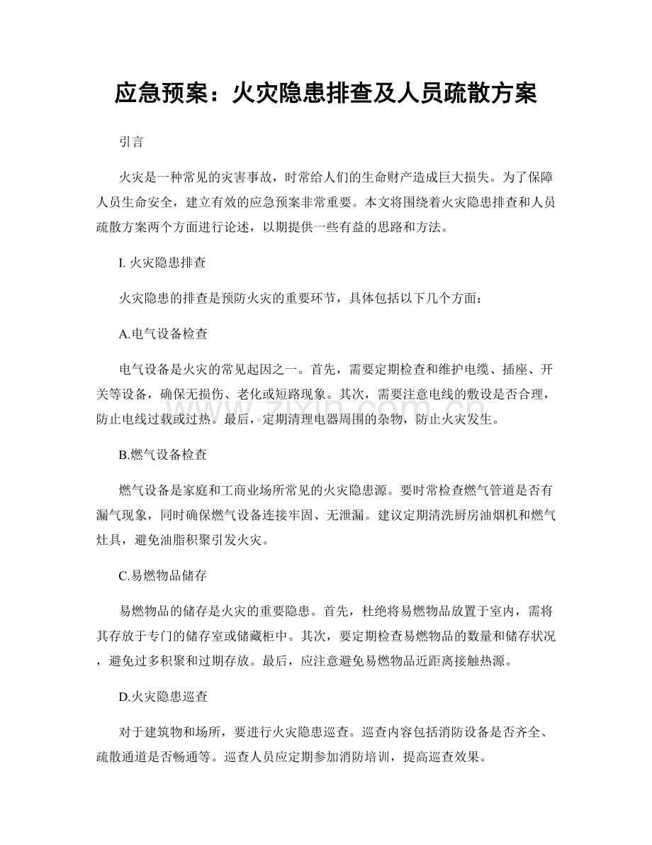 应急预案：火灾隐患排查及人员疏散方案.docx_第1页