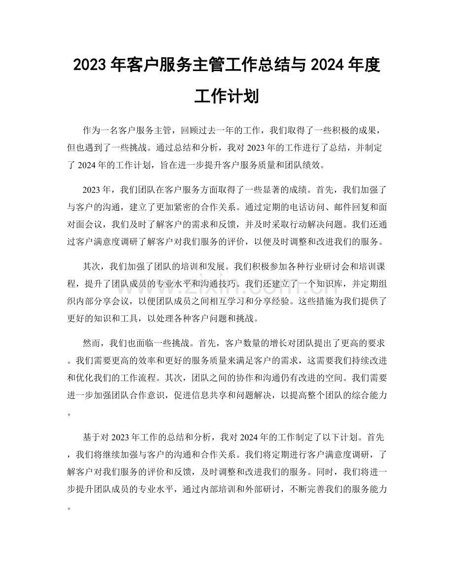 2023年客户服务主管工作总结与2024年度工作计划.docx_第1页
