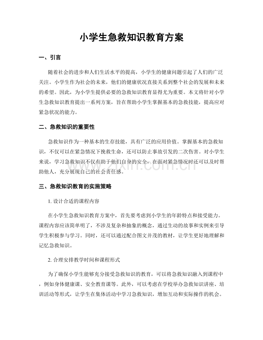 小学生急救知识教育方案.docx_第1页
