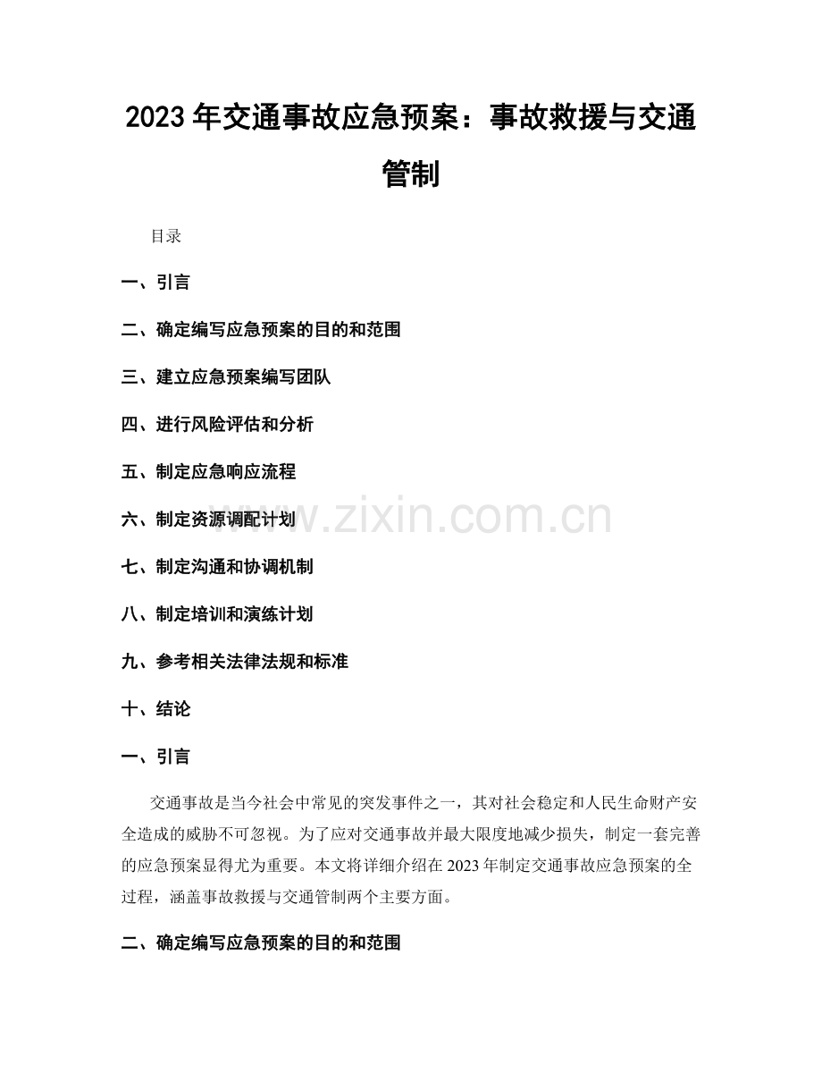 2023年交通事故应急预案：事故救援与交通管制.docx_第1页