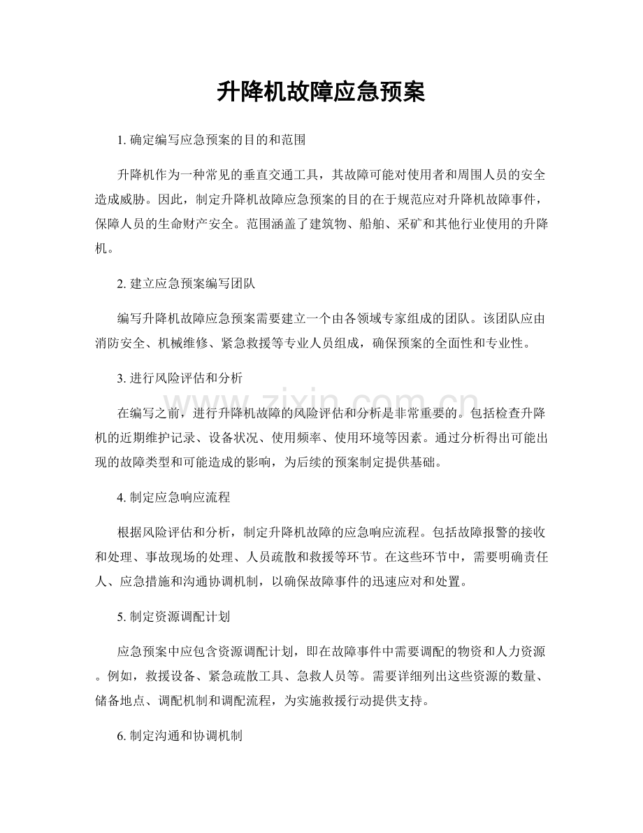 升降机故障应急预案.docx_第1页