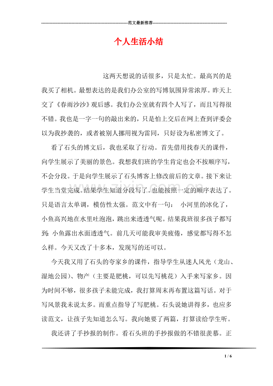 个人生活小结.doc_第1页