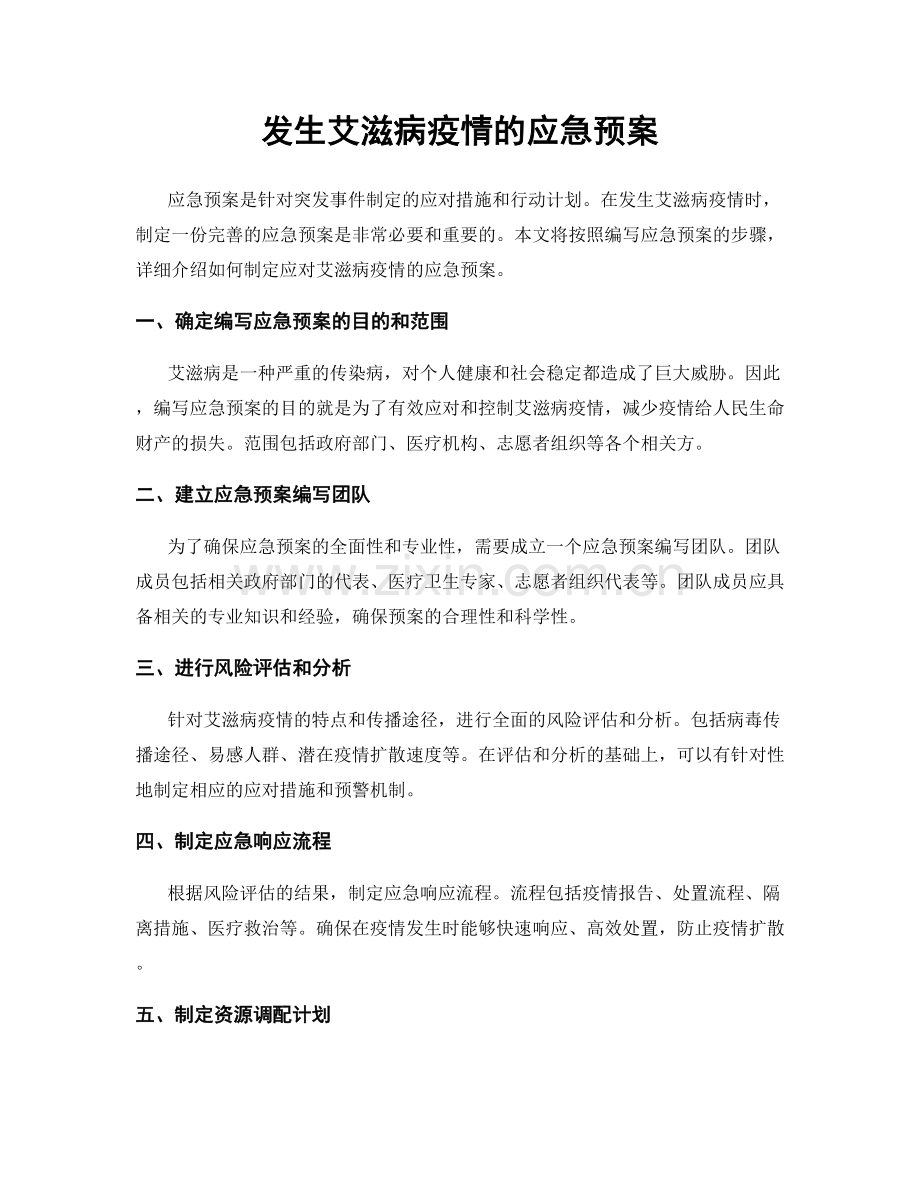 发生艾滋病疫情的应急预案.docx_第1页