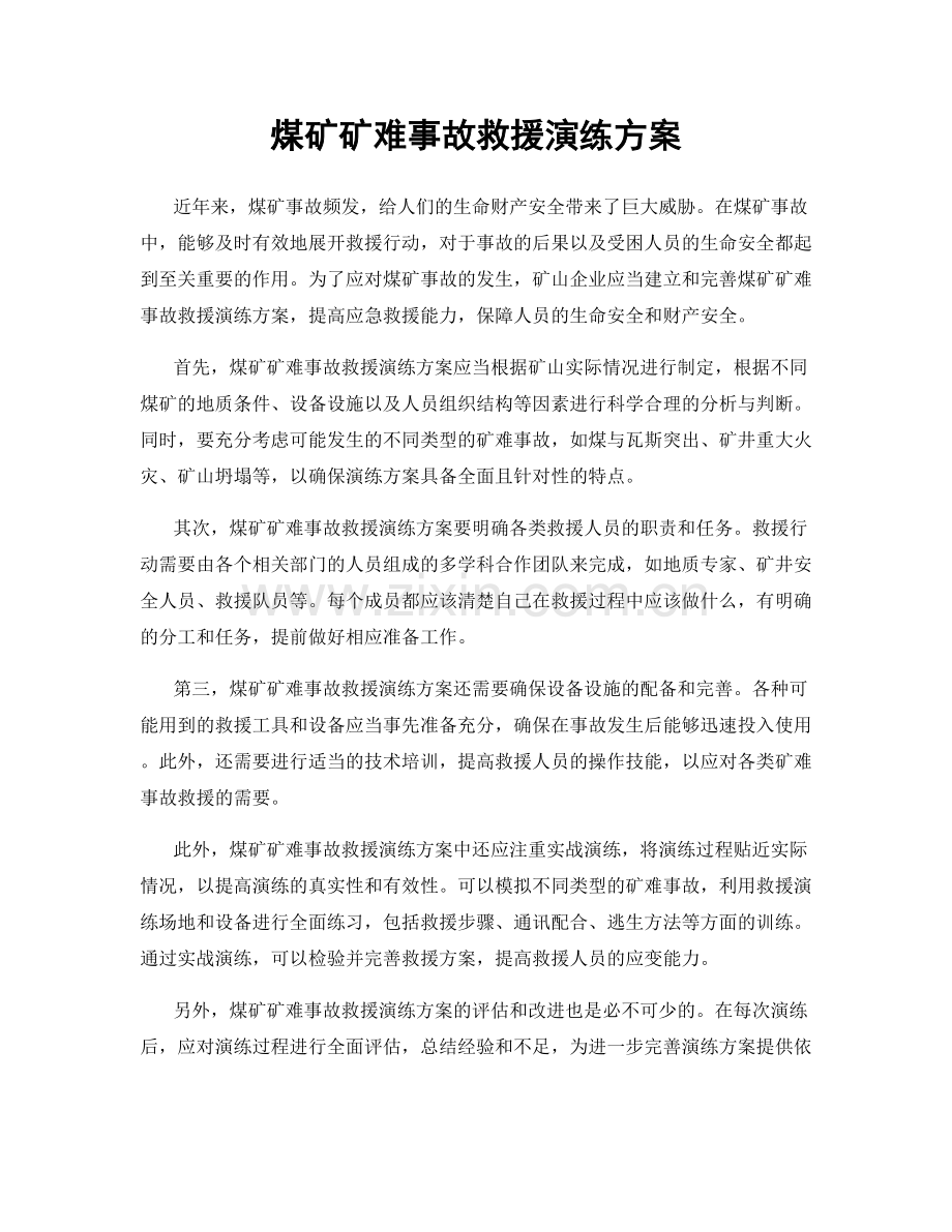 煤矿矿难事故救援演练方案.docx_第1页