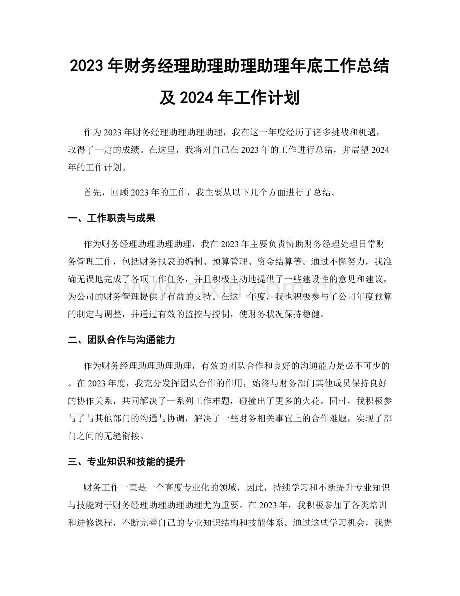2023年财务经理助理助理助理年底工作总结及2024年工作计划.docx_第1页