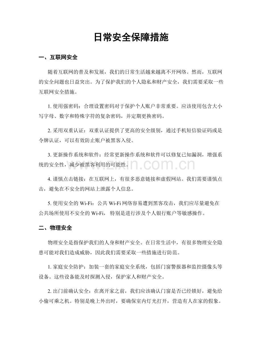 日常安全保障措施.docx_第1页
