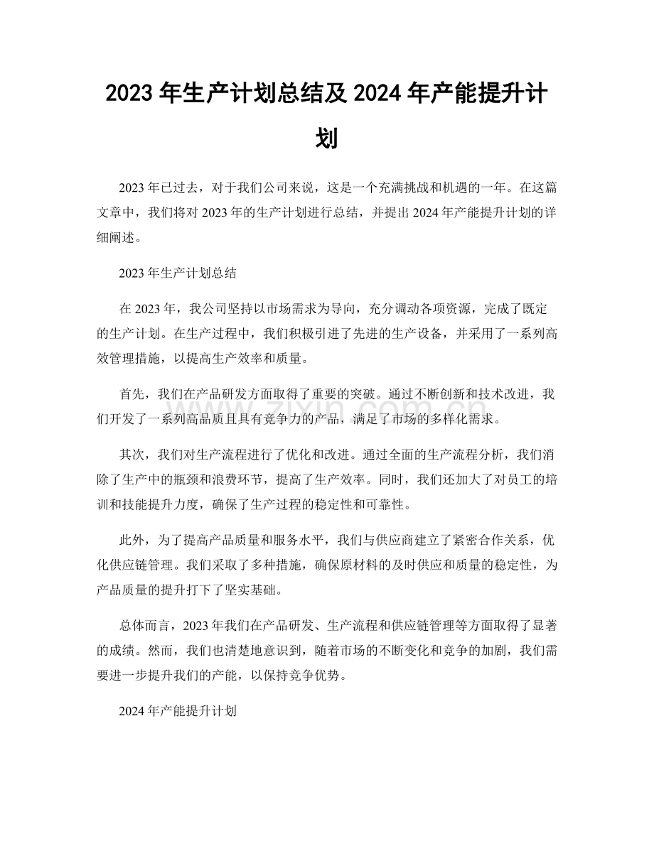 2023年生产计划总结及2024年产能提升计划.docx_第1页