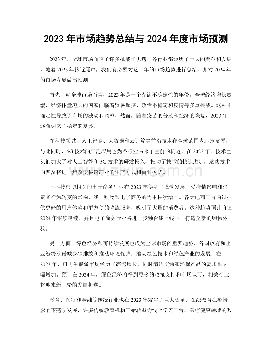 2023年市场趋势总结与2024年度市场预测.docx_第1页