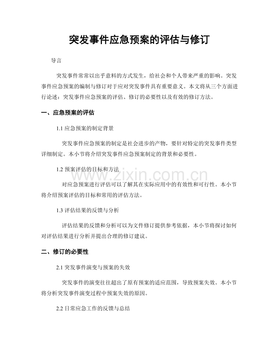 突发事件应急预案的评估与修订.docx_第1页