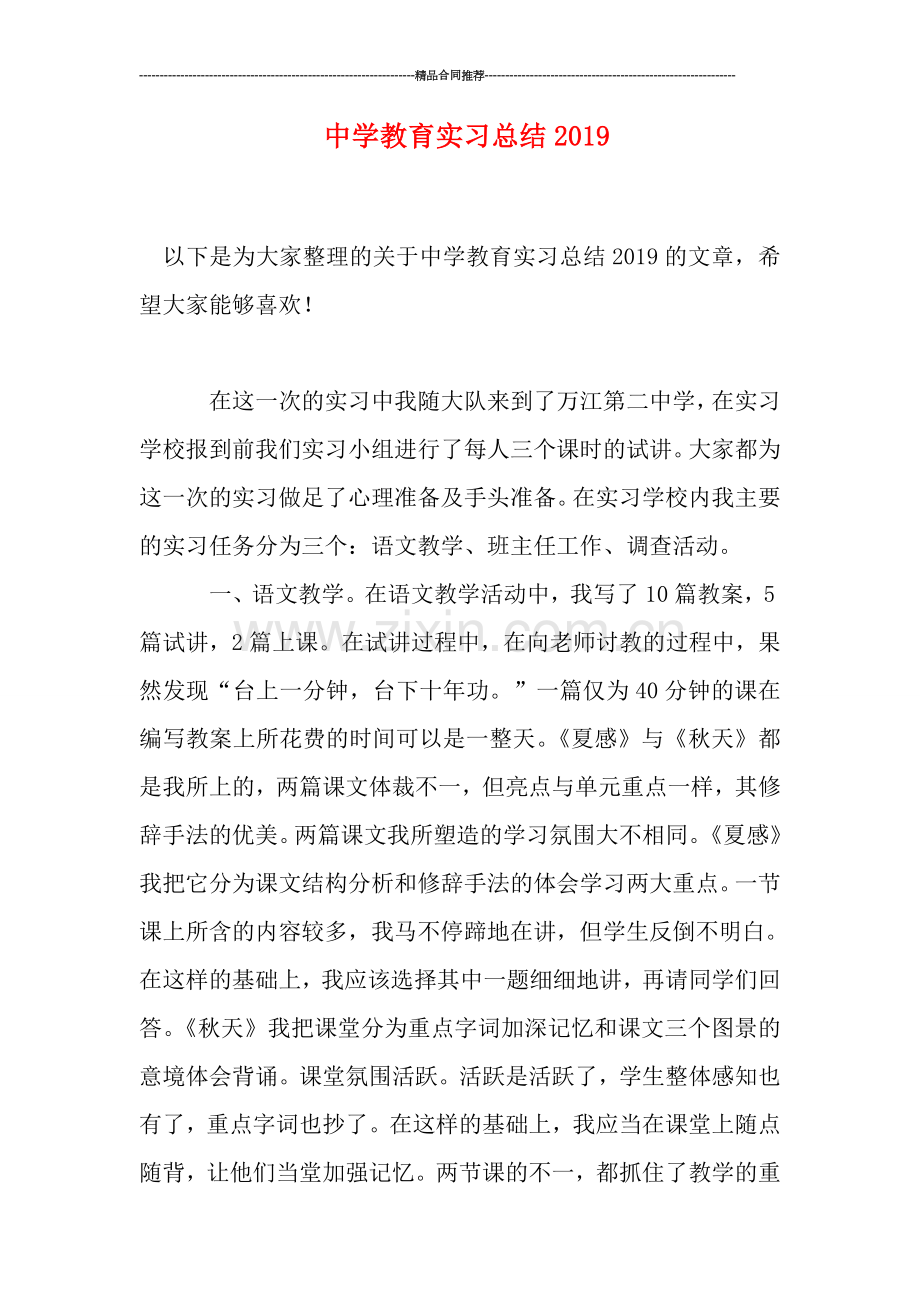 中学教育实习总结2019.doc_第1页