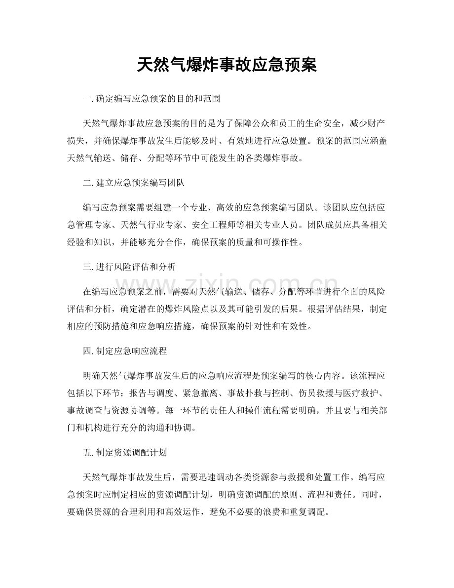 天然气爆炸事故应急预案.docx_第1页