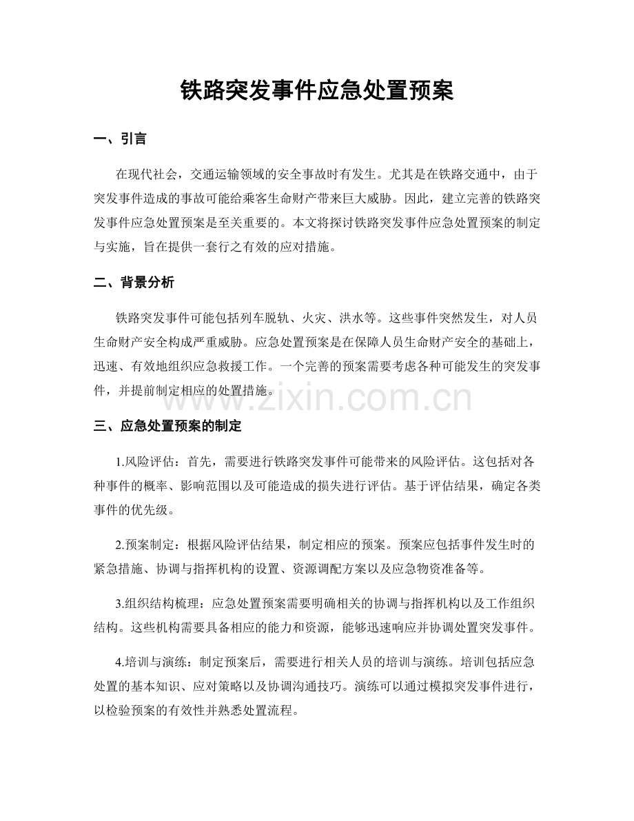 铁路突发事件应急处置预案.docx_第1页