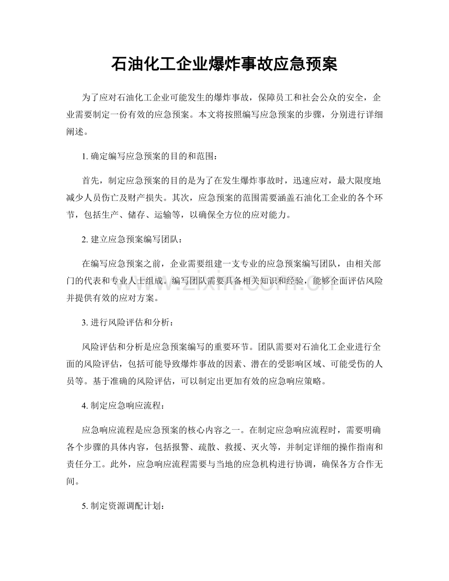 石油化工企业爆炸事故应急预案.docx_第1页