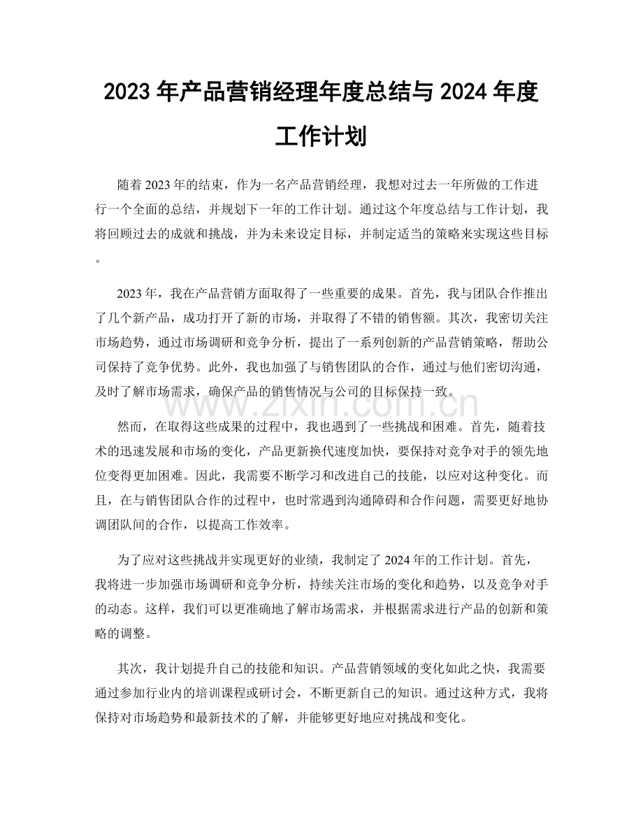 2023年产品营销经理年度总结与2024年度工作计划.docx_第1页