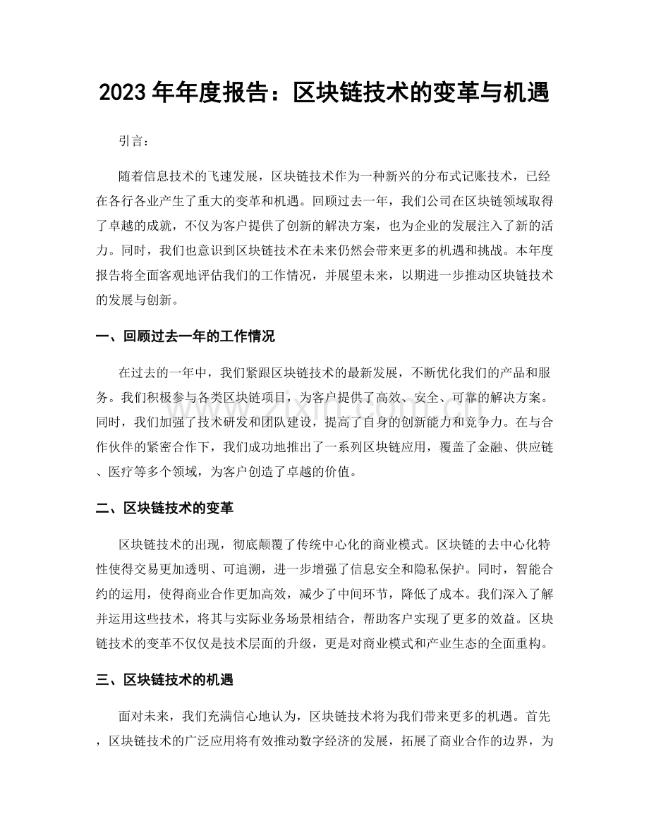 2023年年度报告：区块链技术的变革与机遇.docx_第1页