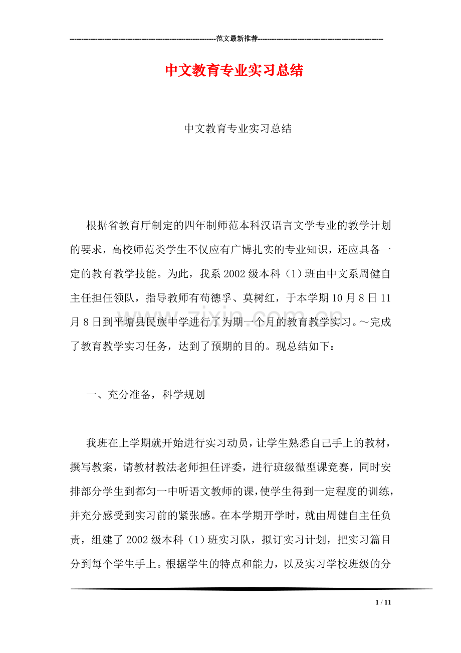 中文教育专业实习总结.doc_第1页