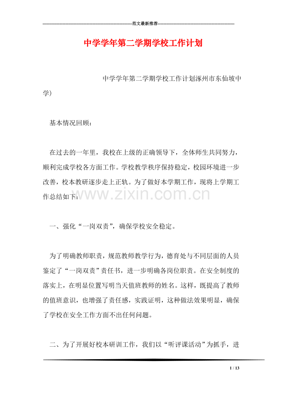 中学学年第二学期学校工作计划.doc_第1页