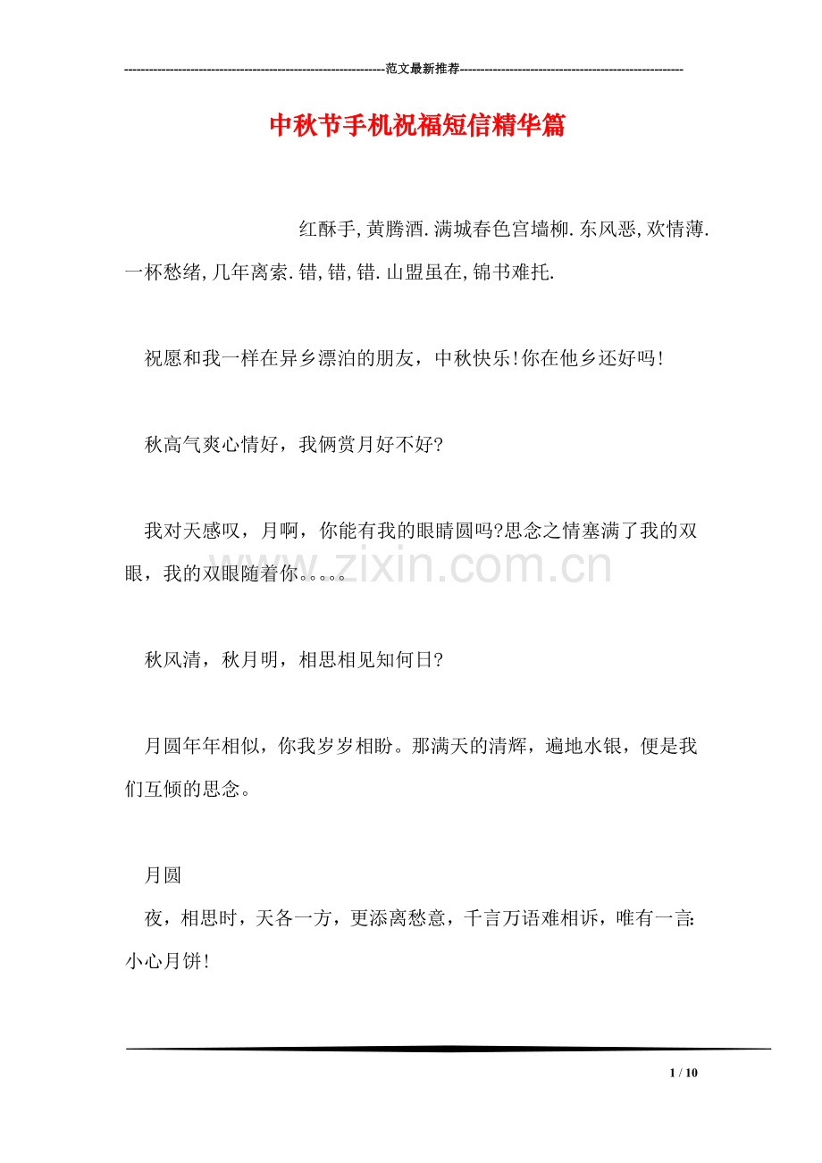 中秋节手机祝福短信精华篇.doc_第1页