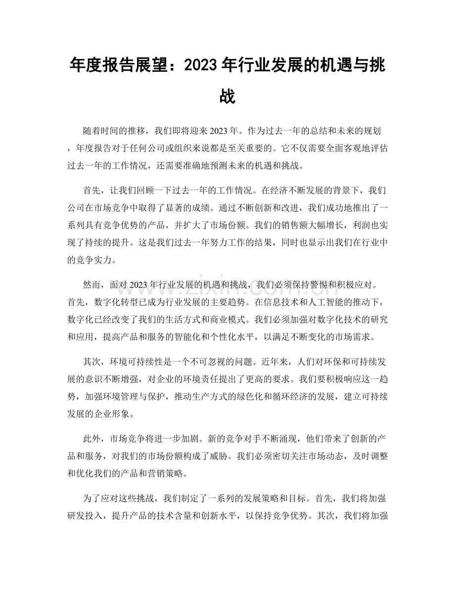 年度报告展望：2023年行业发展的机遇与挑战.docx_第1页