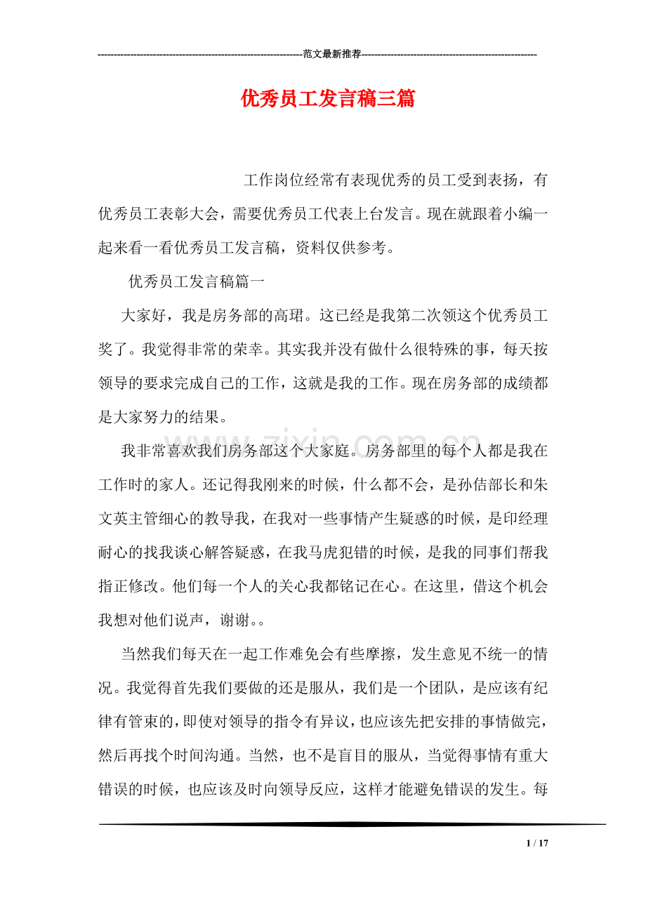优秀员工发言稿三篇.doc_第1页