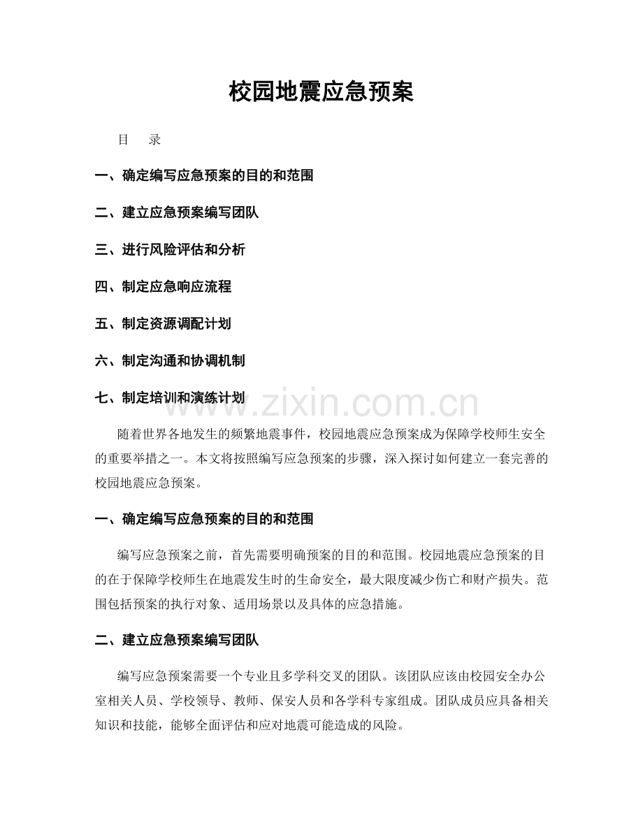 校园地震应急预案.docx_第1页