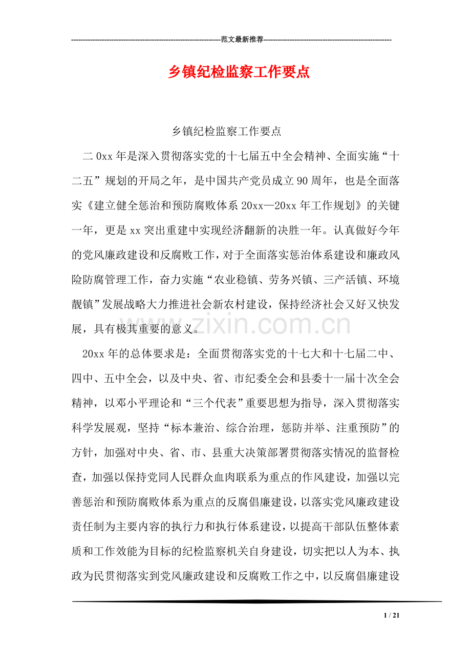 乡镇纪检监察工作要点.doc_第1页