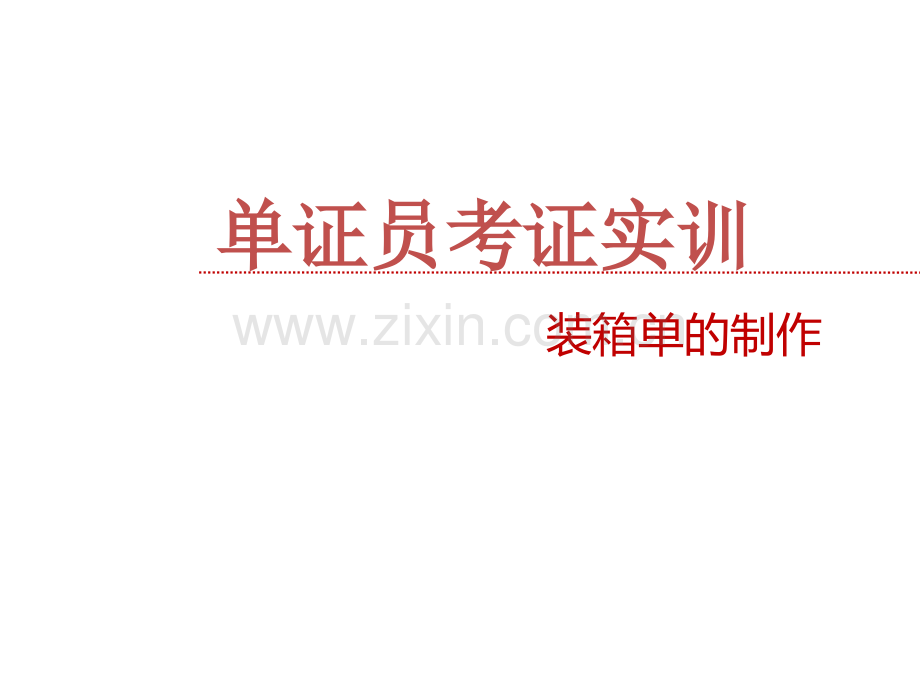 装箱单的缮制学习资料.pptx_第1页